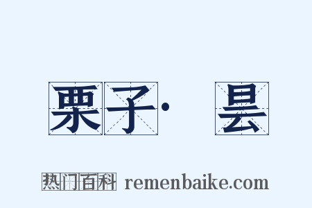 栗子·昙是什么意思的图片